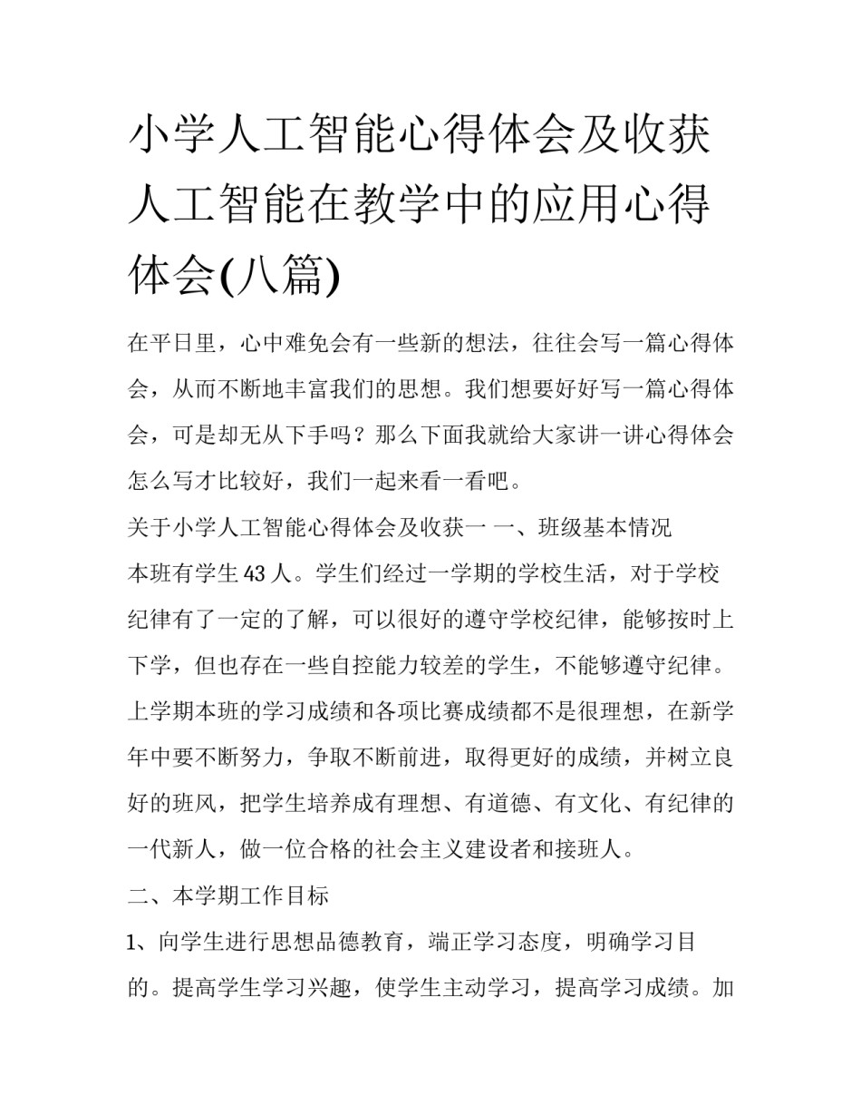 小学人工智能心得体会及收获 人工智能在教学中的应用心得体会(八篇)_第1页
