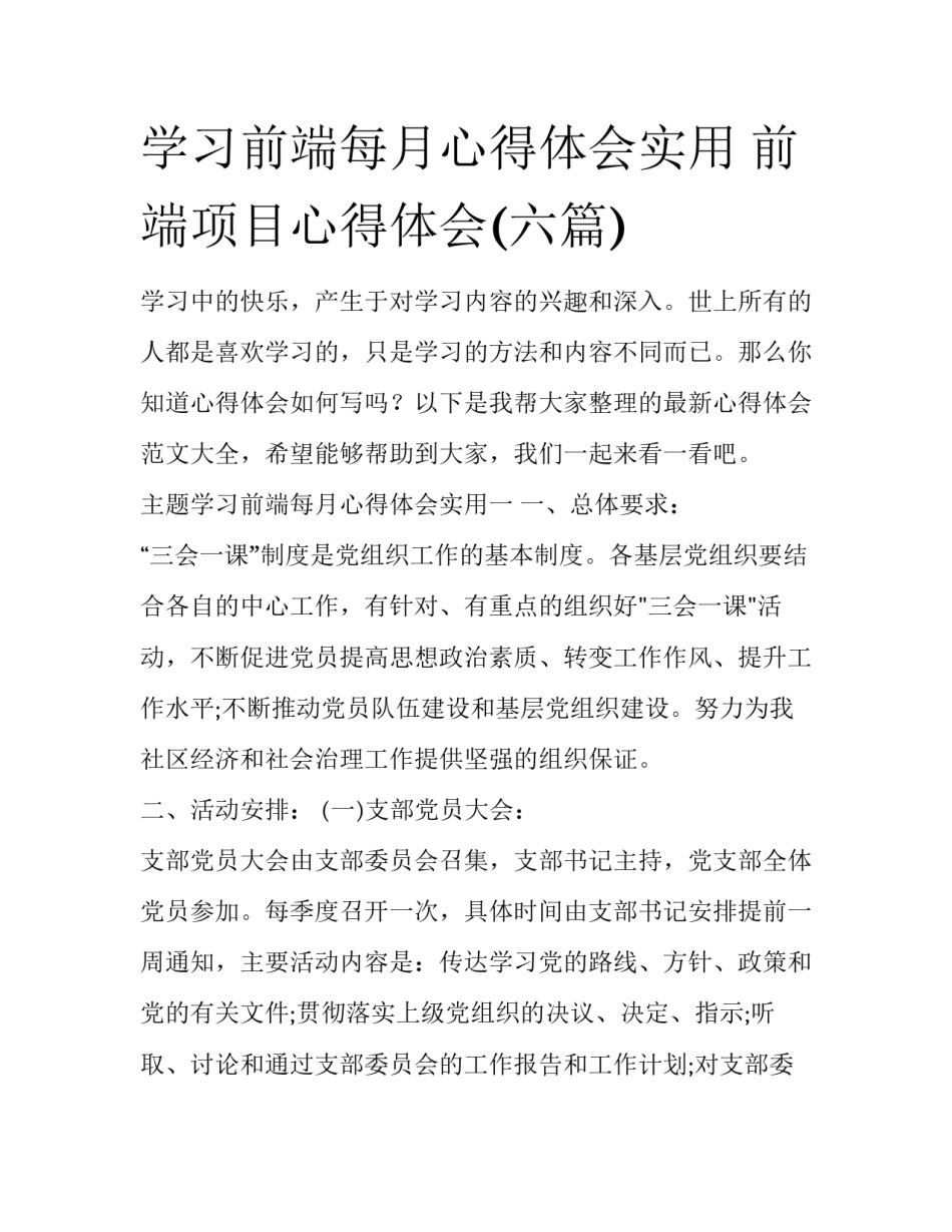 学习前端每月心得体会实用 前端项目心得体会(六篇)_第1页