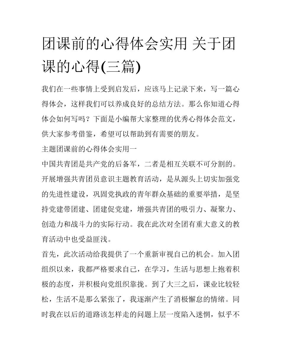 团课前的心得体会实用 关于团课的心得(三篇)_第1页