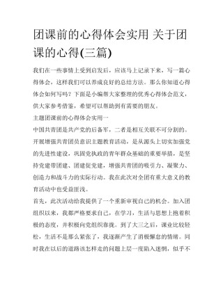 团课前的心得体会实用 关于团课的心得(三篇)