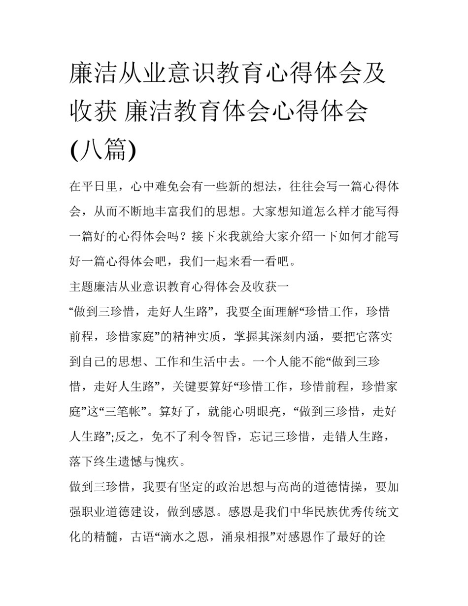 廉洁从业意识教育心得体会及收获 廉洁教育体会心得体会(八篇)_第1页