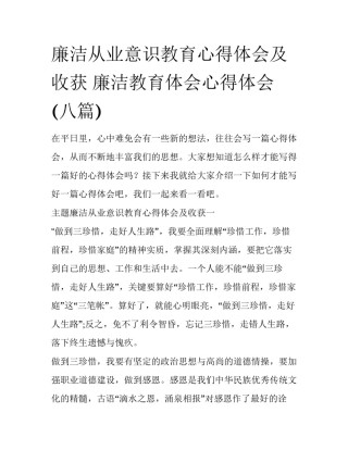 廉洁从业意识教育心得体会及收获 廉洁教育体会心得体会(八篇)