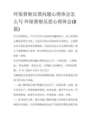 环保督察反馈问题心得体会怎么写 环保督察反思心得体会(2篇)