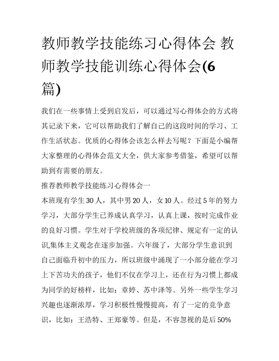 教师教学技能练习心得体会 教师教学技能训练心得体会(6篇)_第1页