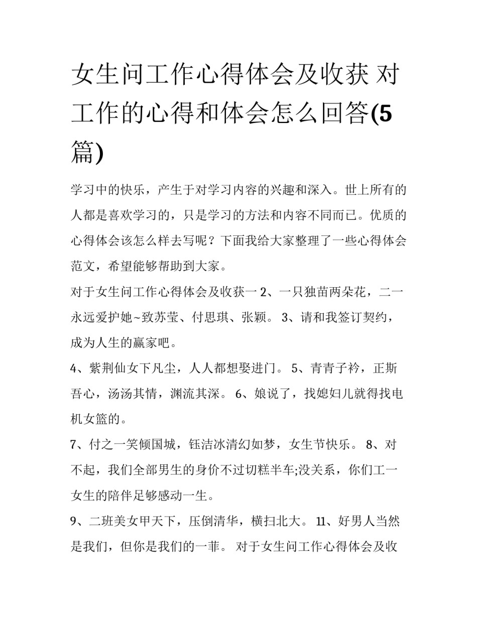 女生问工作心得体会及收获 对工作的心得和体会怎么回答(5篇)_第1页