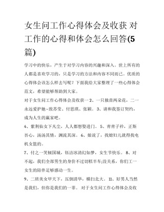 女生问工作心得体会及收获 对工作的心得和体会怎么回答(5篇)
