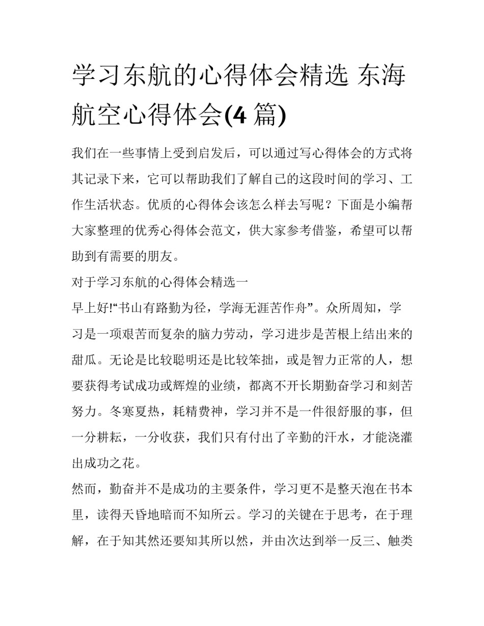学习东航的心得体会精选 东海航空心得体会(4篇)_第1页