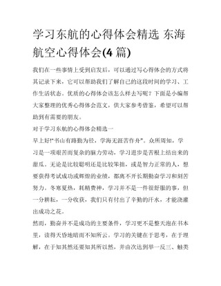 学习东航的心得体会精选 东海航空心得体会(4篇)