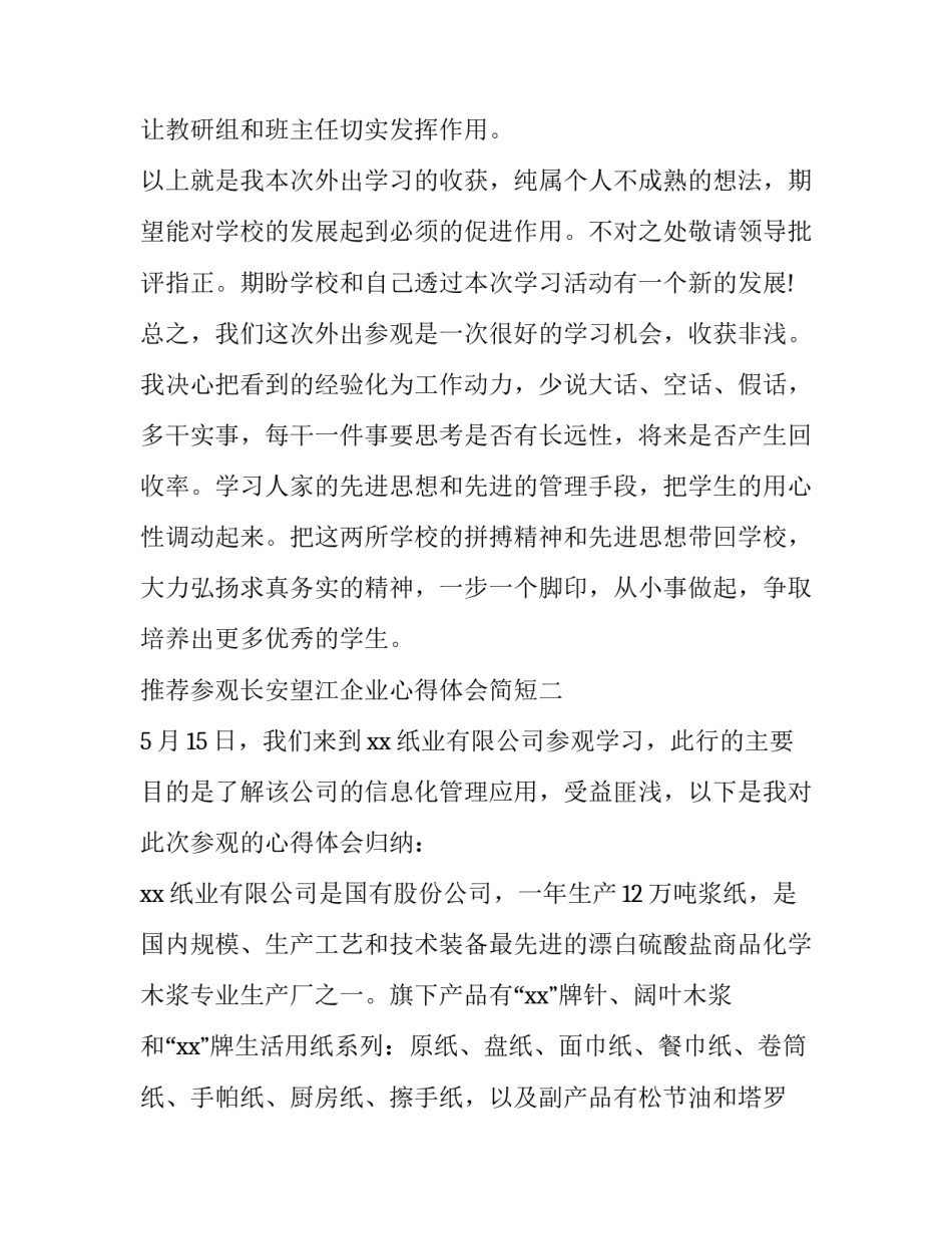 参观长安望江企业心得体会简短 参观长安望江企业心得体会简短一句话(9篇)_第3页
