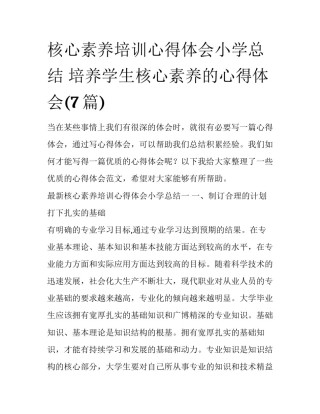 核心素养培训心得体会小学总结 培养学生核心素养的心得体会(7篇)
