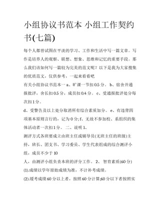 小组协议书范本 小组工作契约书(七篇)