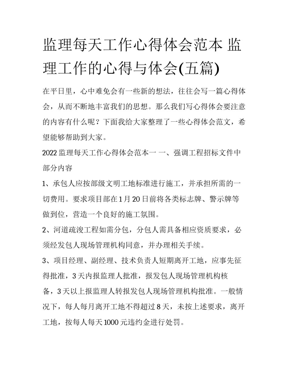 监理每天工作心得体会范本 监理工作的心得与体会(五篇)_第1页
