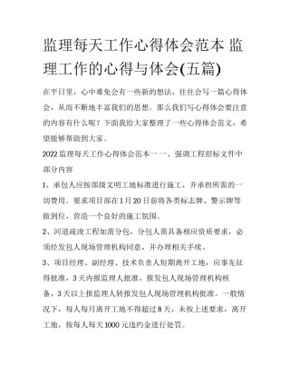 监理每天工作心得体会范本 监理工作的心得与体会(五篇)