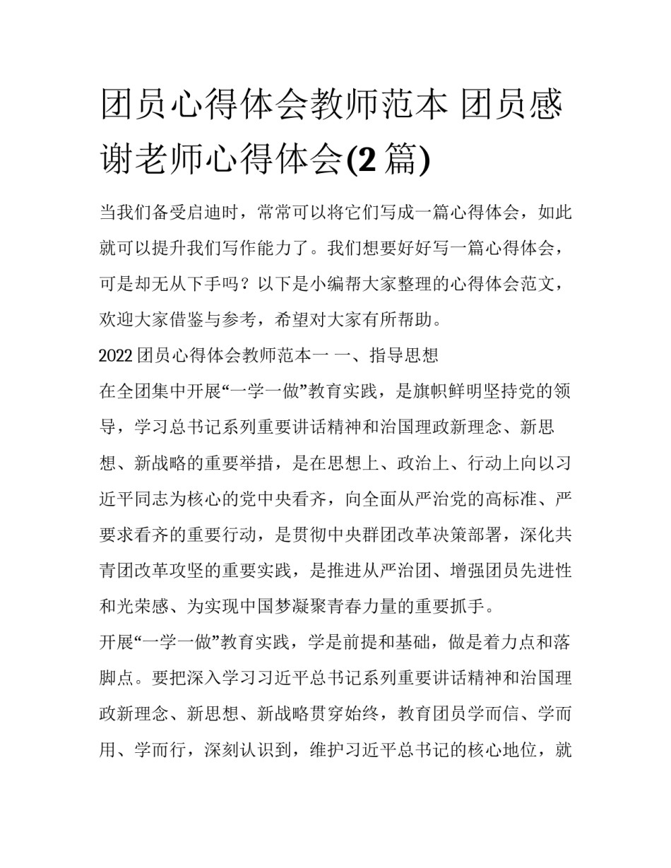 团员心得体会教师范本 团员感谢老师心得体会(2篇)_第1页