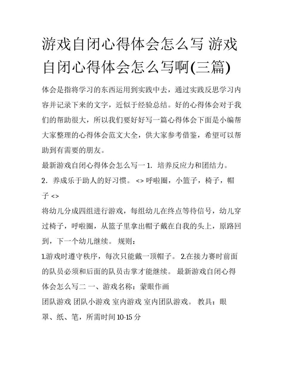 游戏自闭心得体会怎么写 游戏自闭心得体会怎么写啊(三篇)_第1页