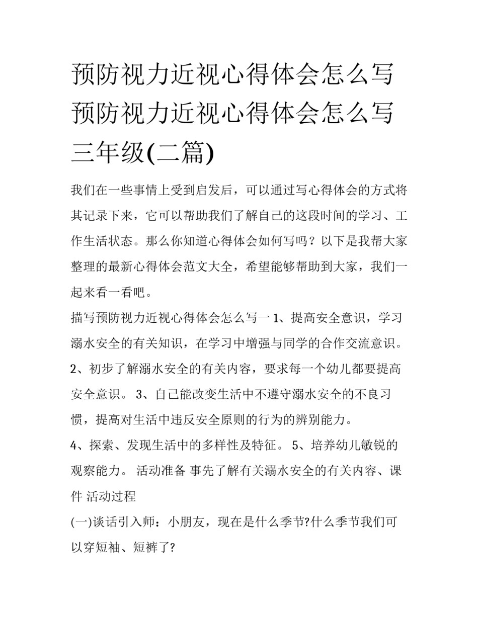 预防视力近视心得体会怎么写 预防视力近视心得体会怎么写三年级(二篇)_第1页