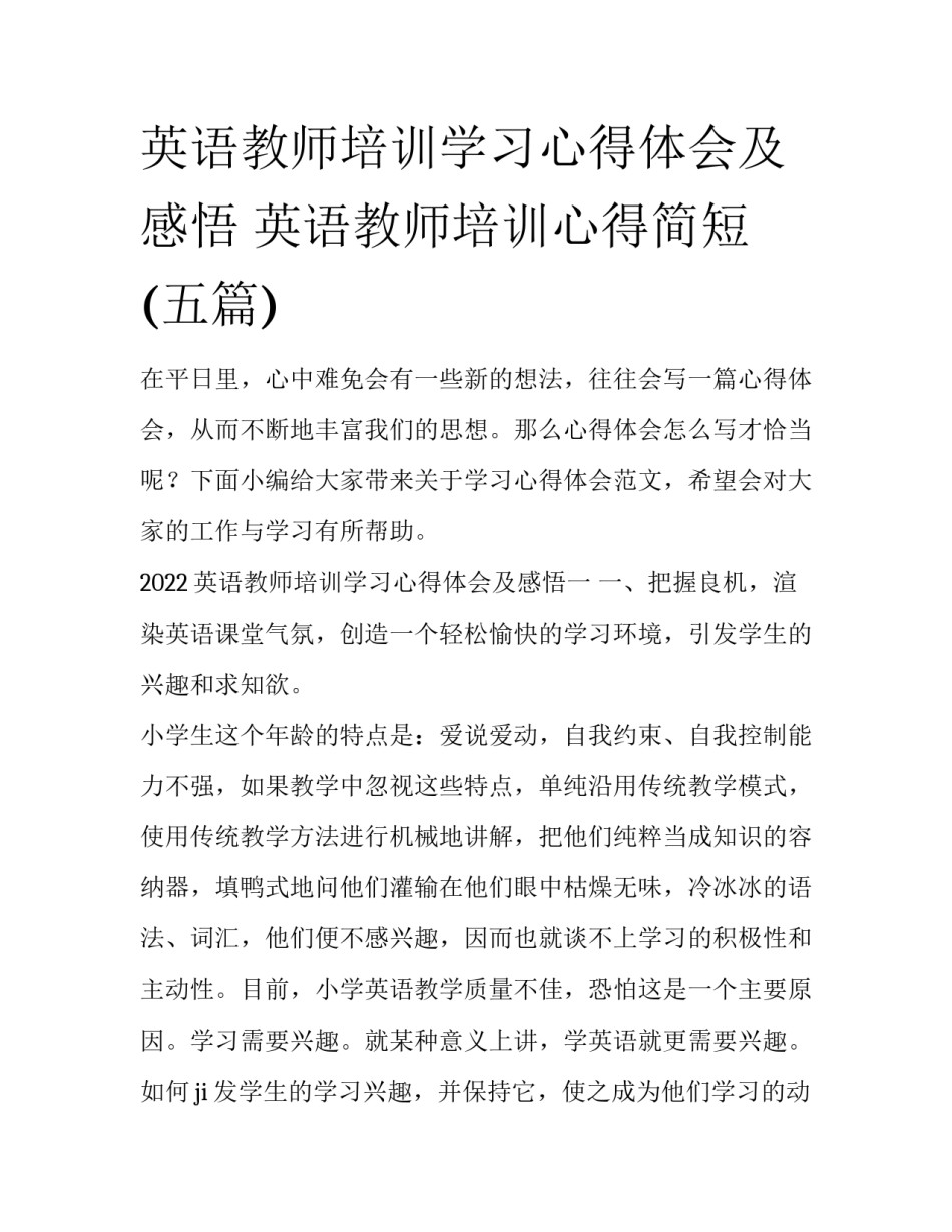 英语教师培训学习心得体会及感悟 英语教师培训心得简短(五篇)_第1页