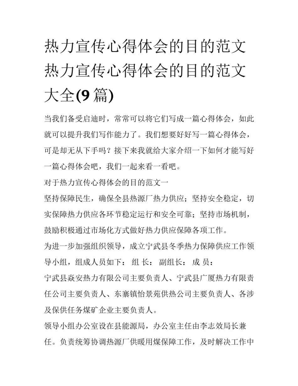 热力宣传心得体会的目的范文 热力宣传心得体会的目的范文大全(9篇)_第1页