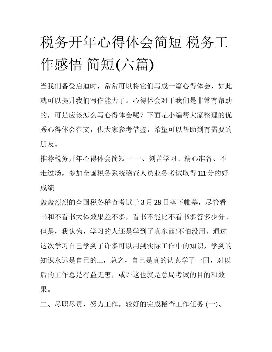 税务开年心得体会简短 税务工作感悟 简短(六篇)_第1页