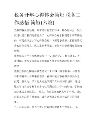 税务开年心得体会简短 税务工作感悟 简短(六篇)