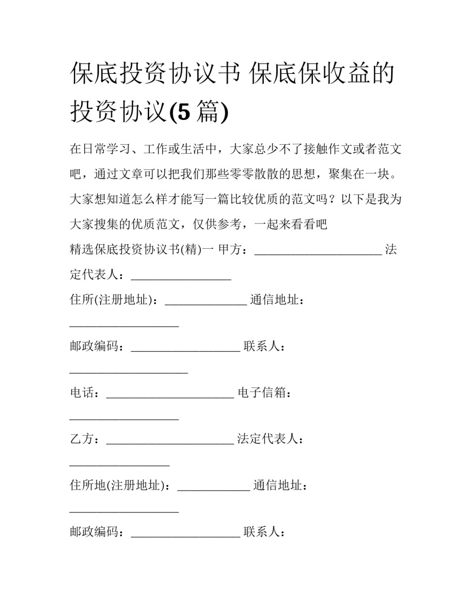 保底投资协议书 保底保收益的投资协议(5篇)_第1页