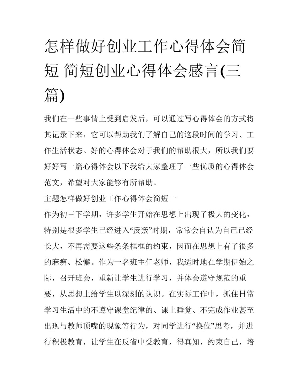 怎样做好创业工作心得体会简短 简短创业心得体会感言(三篇)_第1页