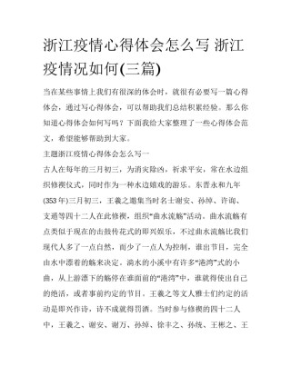 浙江疫情心得体会怎么写 浙江疫情况如何(三篇)