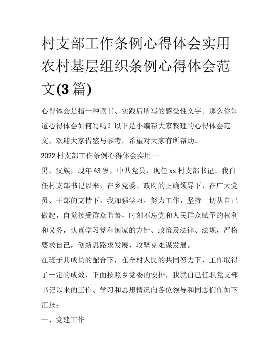 村支部工作条例心得体会实用 农村基层组织条例心得体会范文(3篇)_第1页
