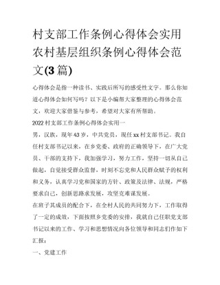 村支部工作条例心得体会实用 农村基层组织条例心得体会范文(3篇)