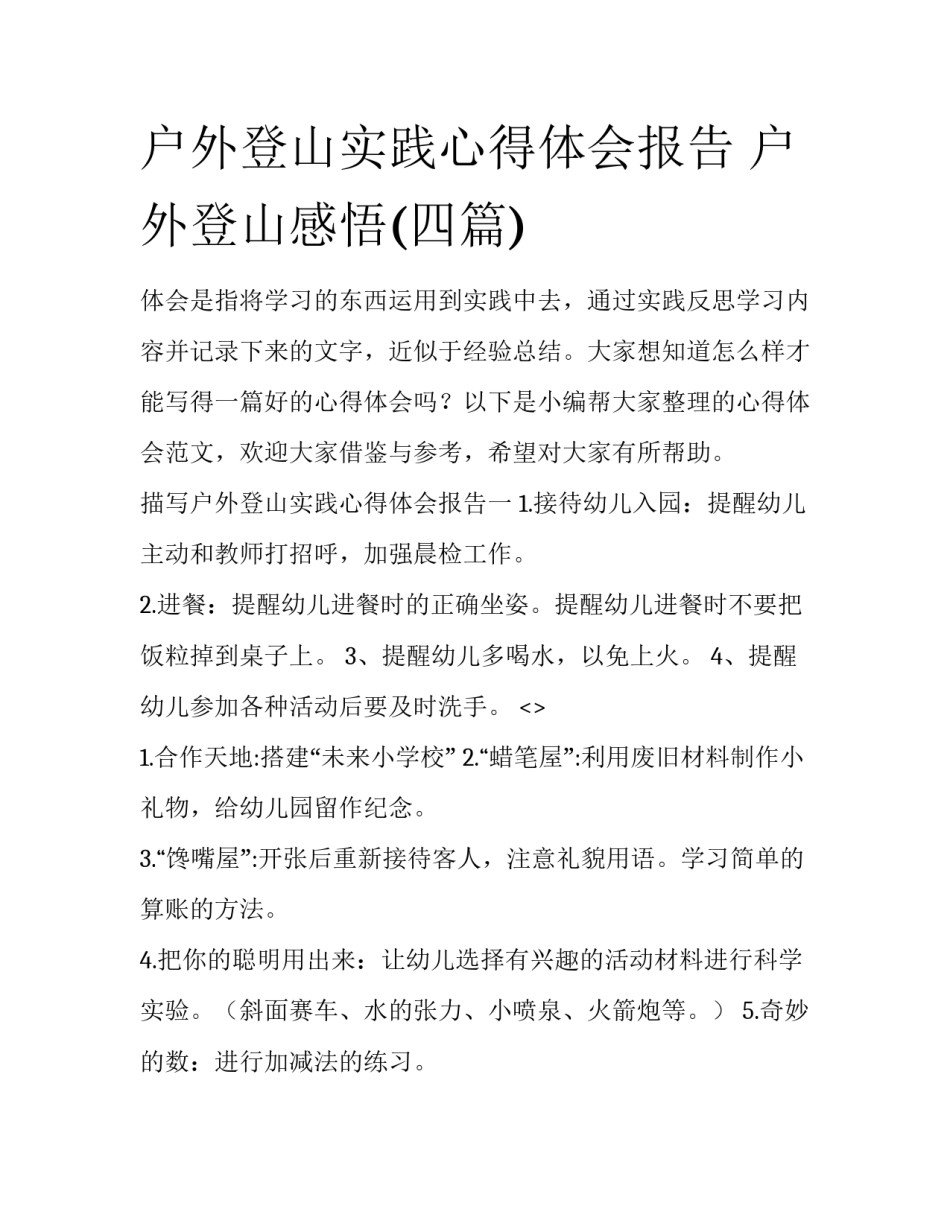 户外登山实践心得体会报告 户外登山感悟(四篇)_第1页