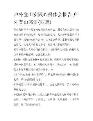 户外登山实践心得体会报告 户外登山感悟(四篇)