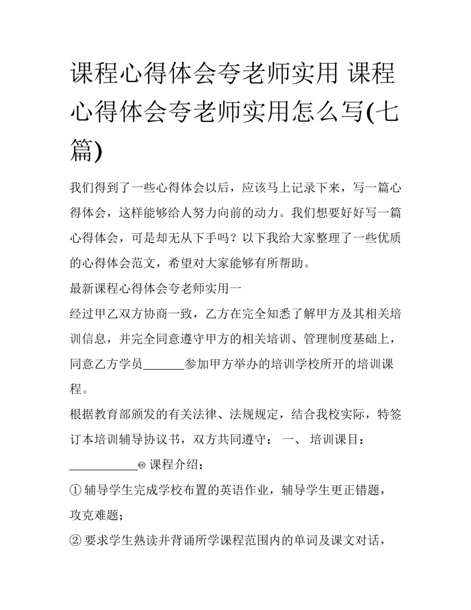 课程心得体会夸老师实用 课程心得体会夸老师实用怎么写(七篇)_第1页