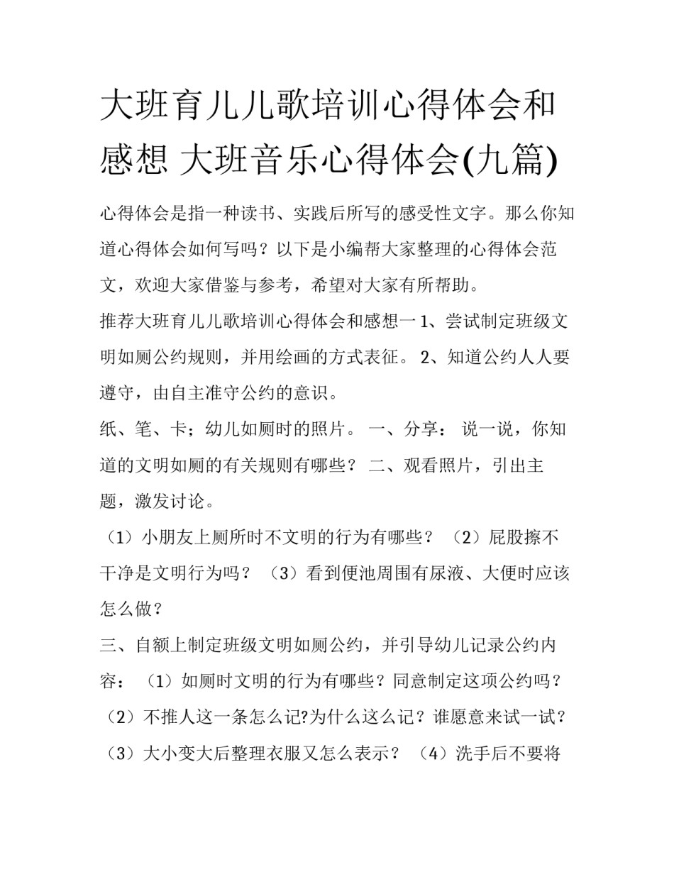 大班育儿儿歌培训心得体会和感想 大班音乐心得体会(九篇)_第1页