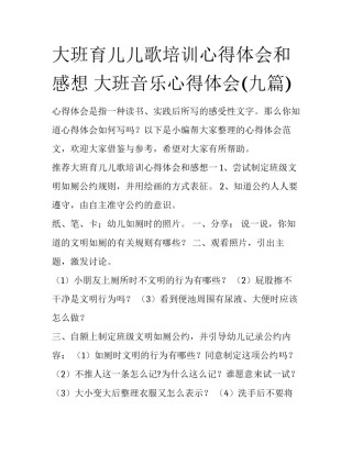 大班育儿儿歌培训心得体会和感想 大班音乐心得体会(九篇)