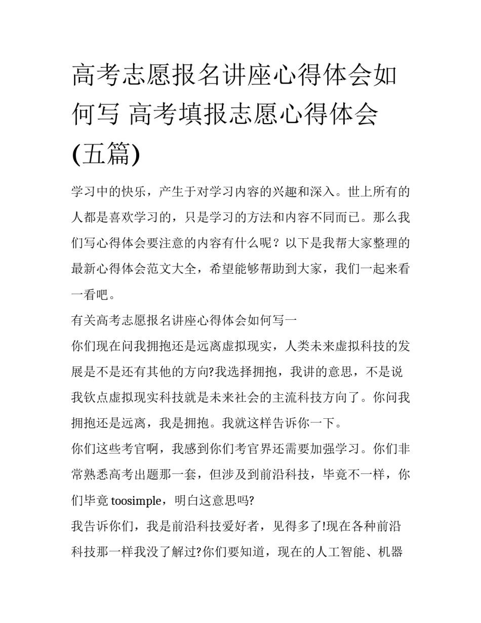 高考志愿报名讲座心得体会如何写 高考填报志愿心得体会(五篇)_第1页