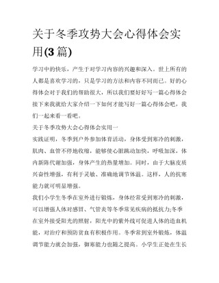 关于冬季攻势大会心得体会实用(3篇)