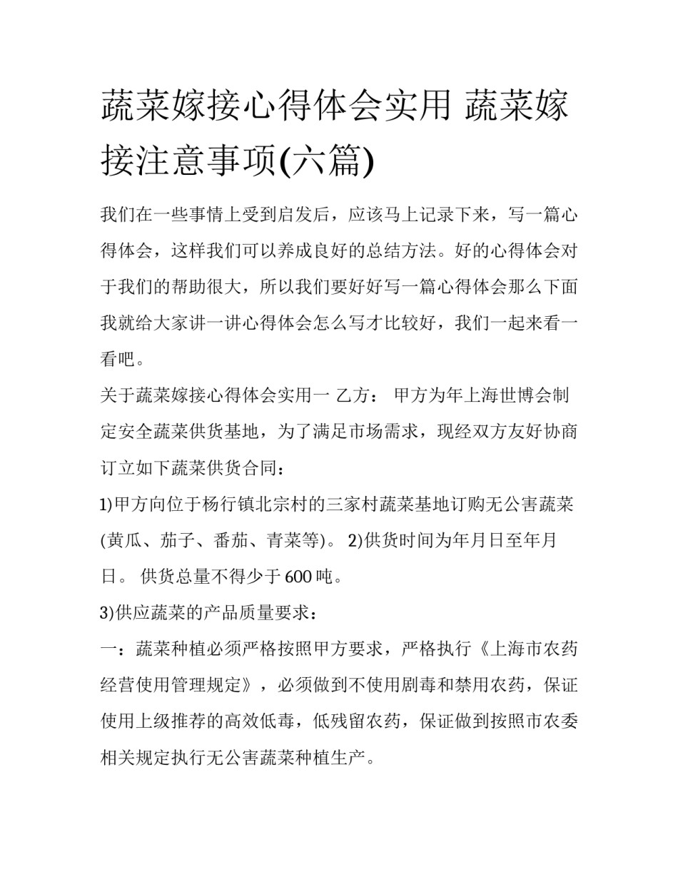 蔬菜嫁接心得体会实用 蔬菜嫁接注意事项(六篇)_第1页