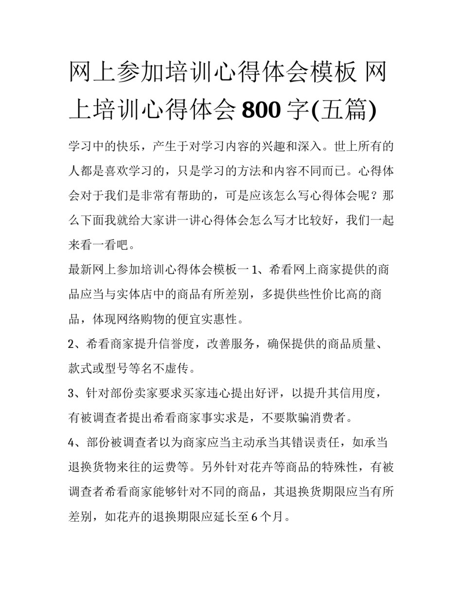 网上参加培训心得体会模板 网上培训心得体会800字(五篇)_第1页