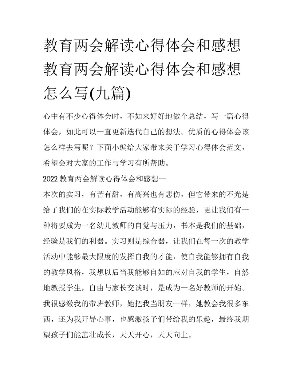 教育两会解读心得体会和感想 教育两会解读心得体会和感想怎么写(九篇)_第1页