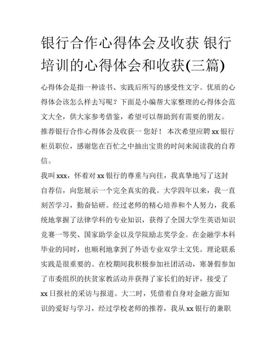 银行合作心得体会及收获 银行培训的心得体会和收获(三篇)_第1页