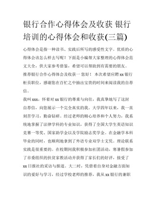 银行合作心得体会及收获 银行培训的心得体会和收获(三篇)