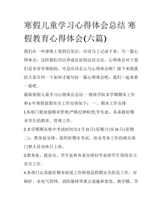 寒假儿童学习心得体会总结 寒假教育心得体会(六篇)