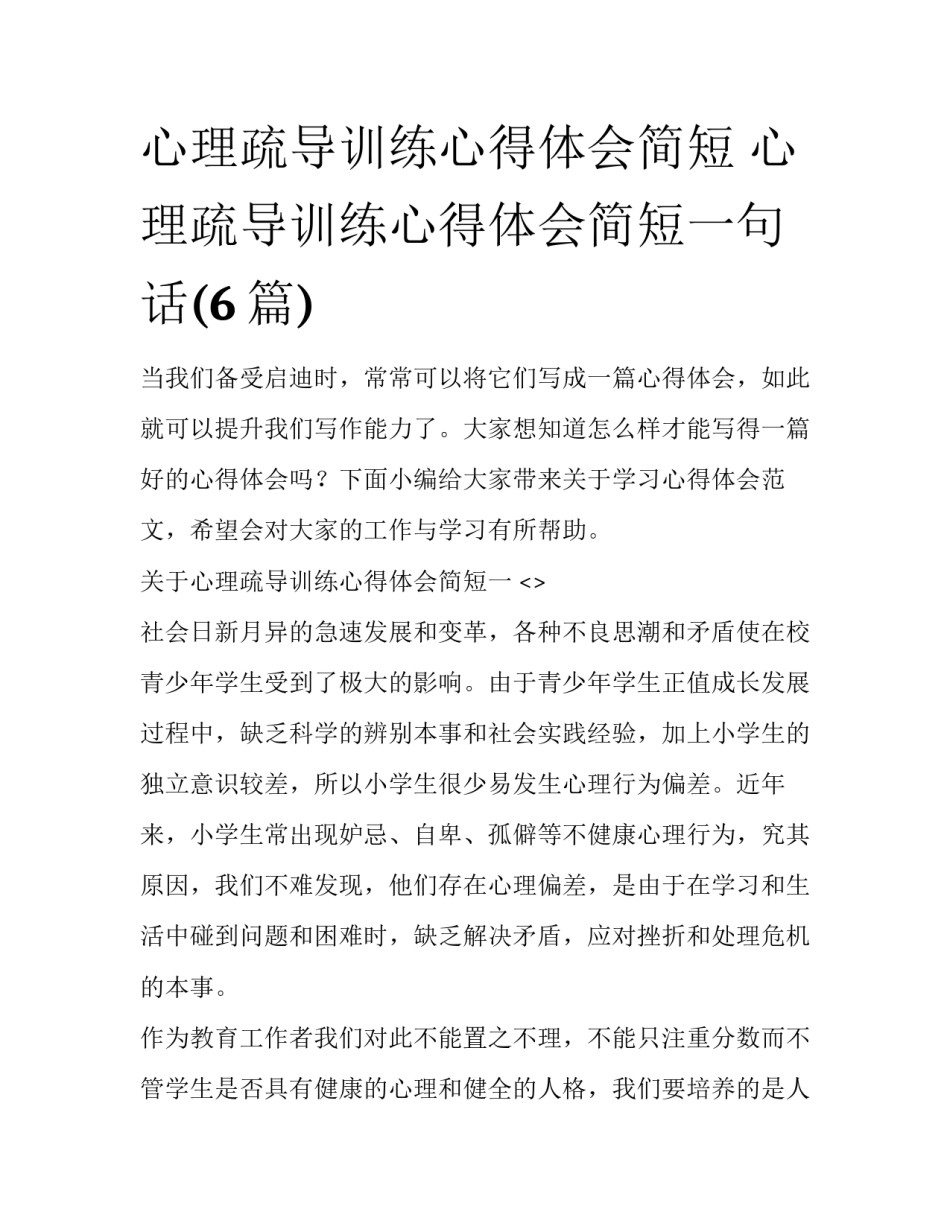 心理疏导训练心得体会简短 心理疏导训练心得体会简短一句话(6篇)_第1页