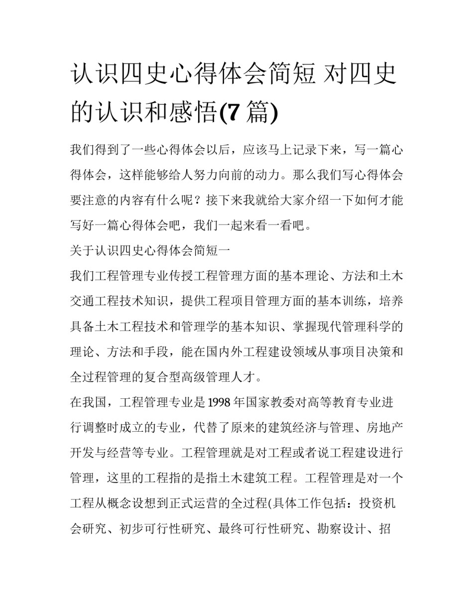 认识四史心得体会简短 对四史的认识和感悟(7篇)_第1页