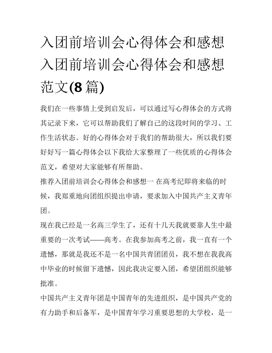 入团前培训会心得体会和感想 入团前培训会心得体会和感想范文(8篇)_第1页