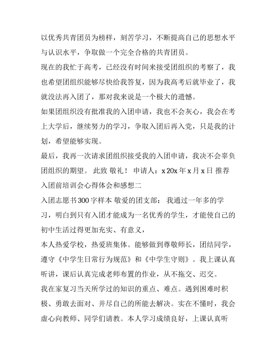 入团前培训会心得体会和感想 入团前培训会心得体会和感想范文(8篇)_第3页