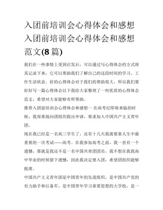入团前培训会心得体会和感想 入团前培训会心得体会和感想范文(8篇)