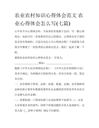 农业农村知识心得体会范文 农业心得体会怎么写(七篇)