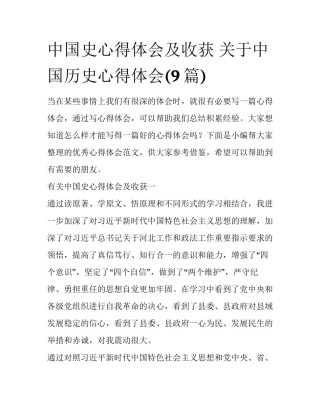 中国史心得体会及收获 关于中国历史心得体会(9篇)