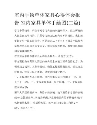 室内手绘单体家具心得体会报告 室内家具单体手绘图(二篇)